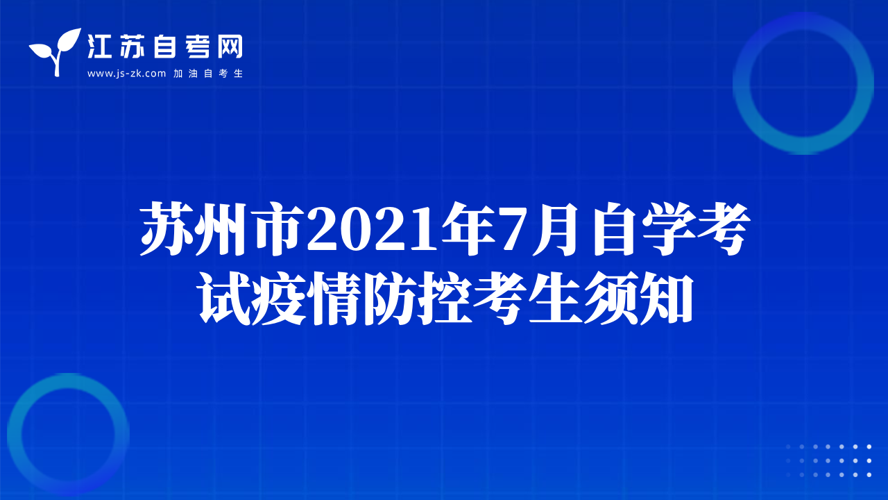 蘇州市2021年7月自學考試疫情防控考生須知