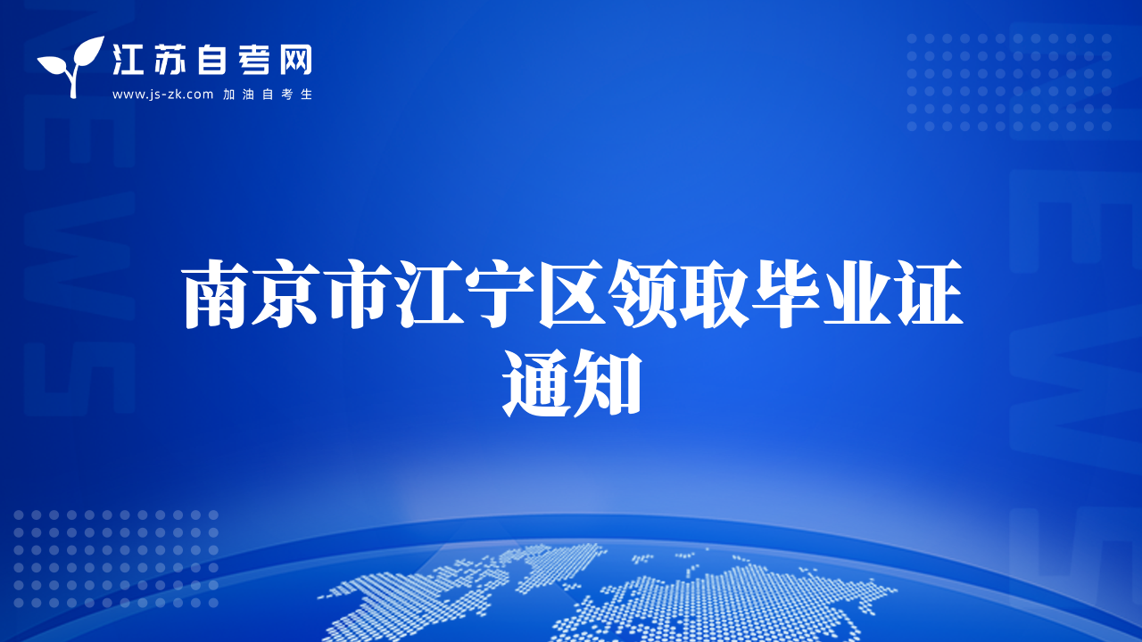 南京市江寧區(qū)領(lǐng)取畢業(yè)證通知