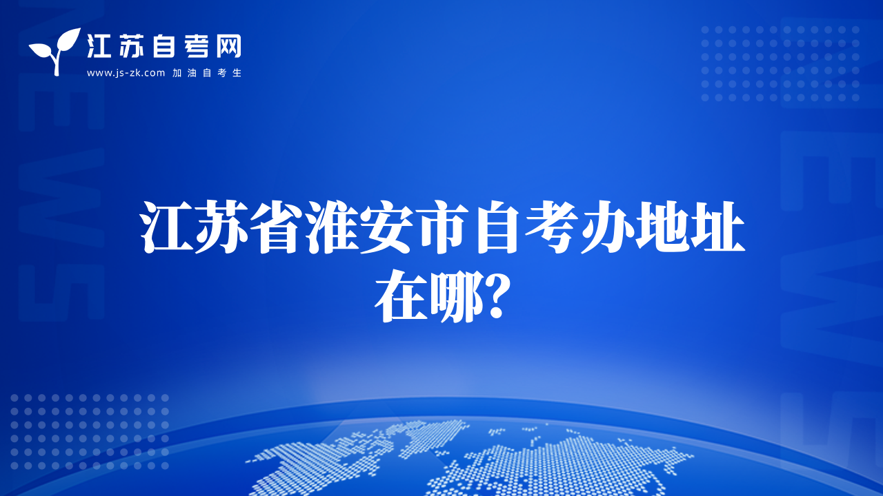 江蘇省淮安市自考辦地址在哪？