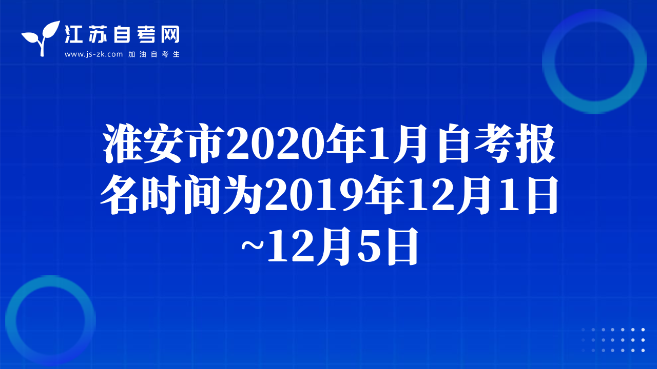 淮安市2020年1月自考報名時間為2019年12月1日~12月5日
