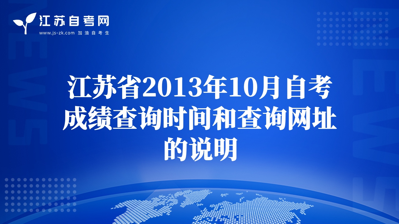 江蘇省2013年10月自考成績查詢時間和查詢網(wǎng)址的說明