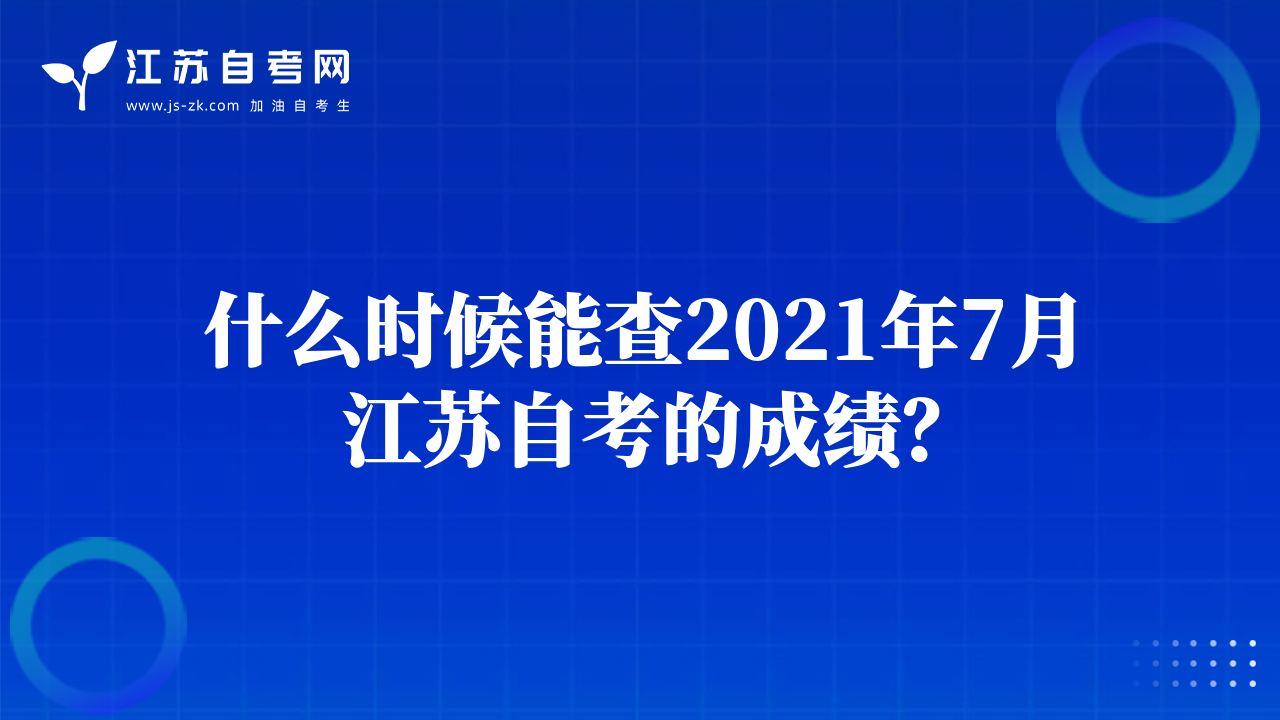 什么時(shí)候能查2021年7月江蘇自考的成績？