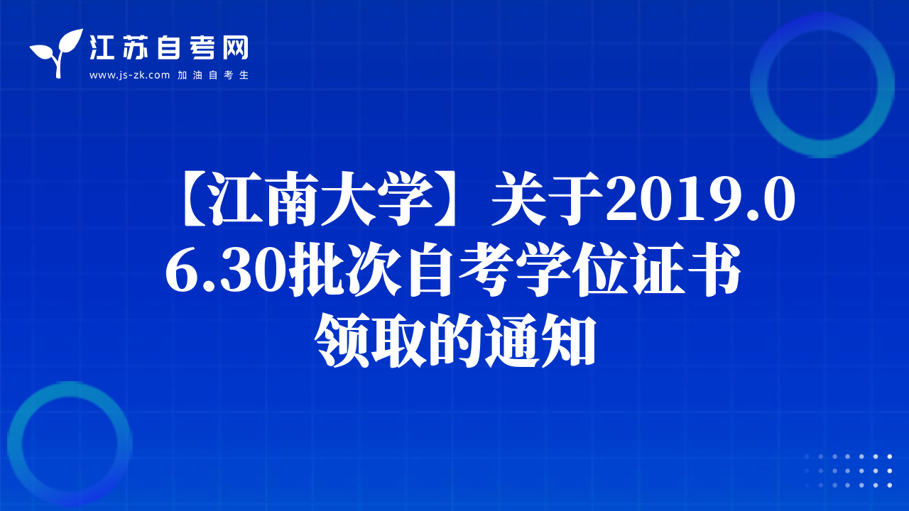 【南京工程學院】關于做好2019年自學考試學士學位申報工作的通知