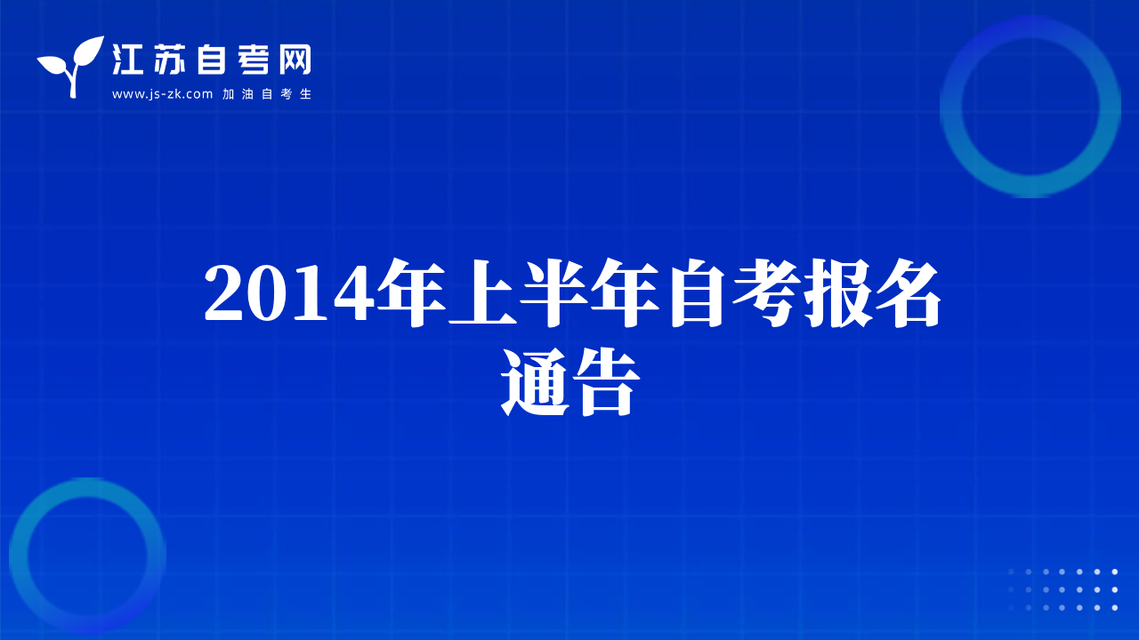2014年上半年自考報名通告