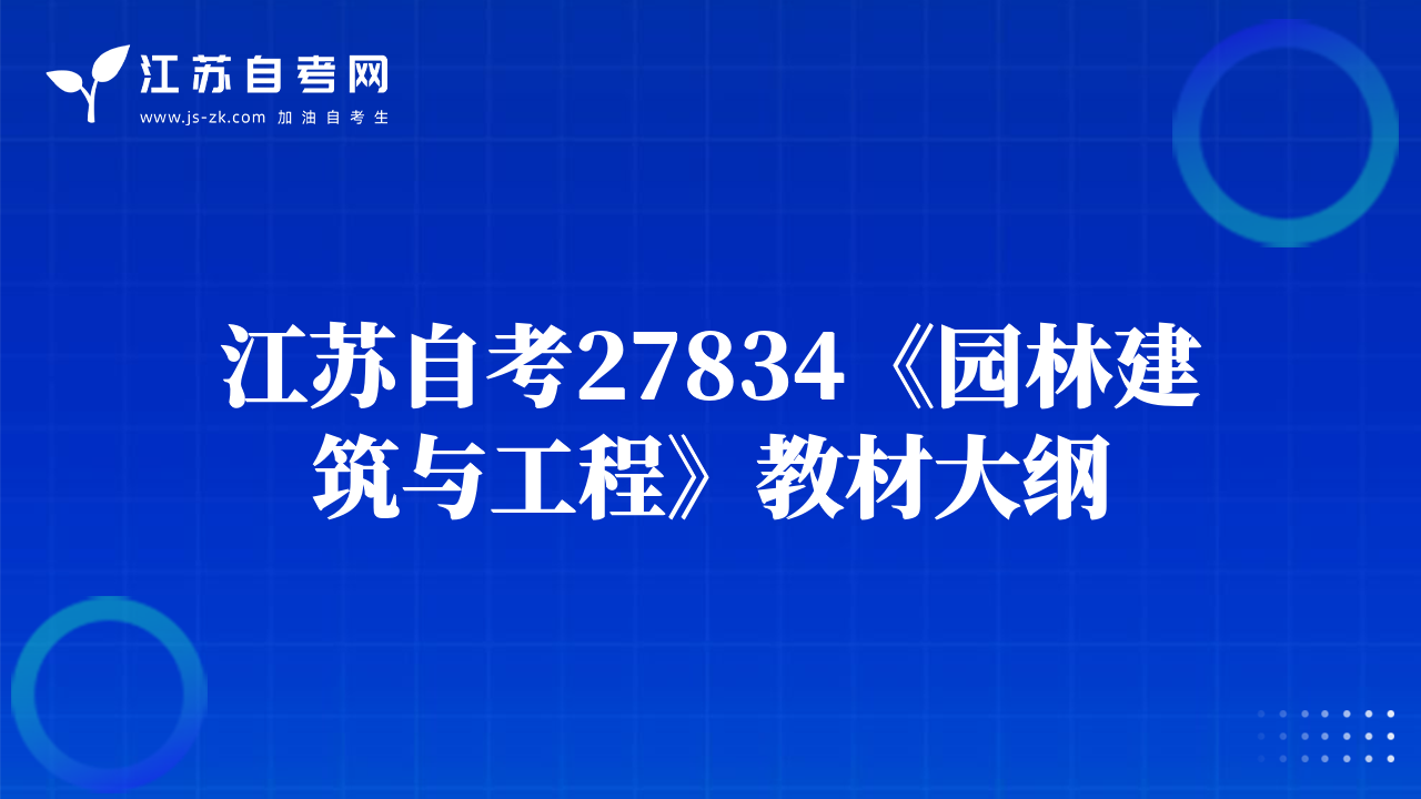 江蘇自考27834《園林建筑與工程》教材大綱