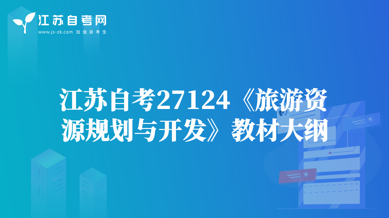 江蘇自考27124《旅游資源規(guī)劃與開發(fā)》教材大綱