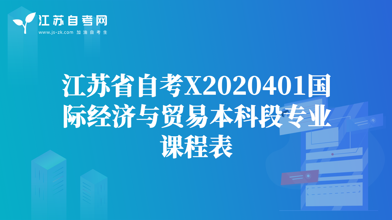 江蘇省自考X2020401國際經(jīng)濟(jì)與貿(mào)易本科段專業(yè)課程表