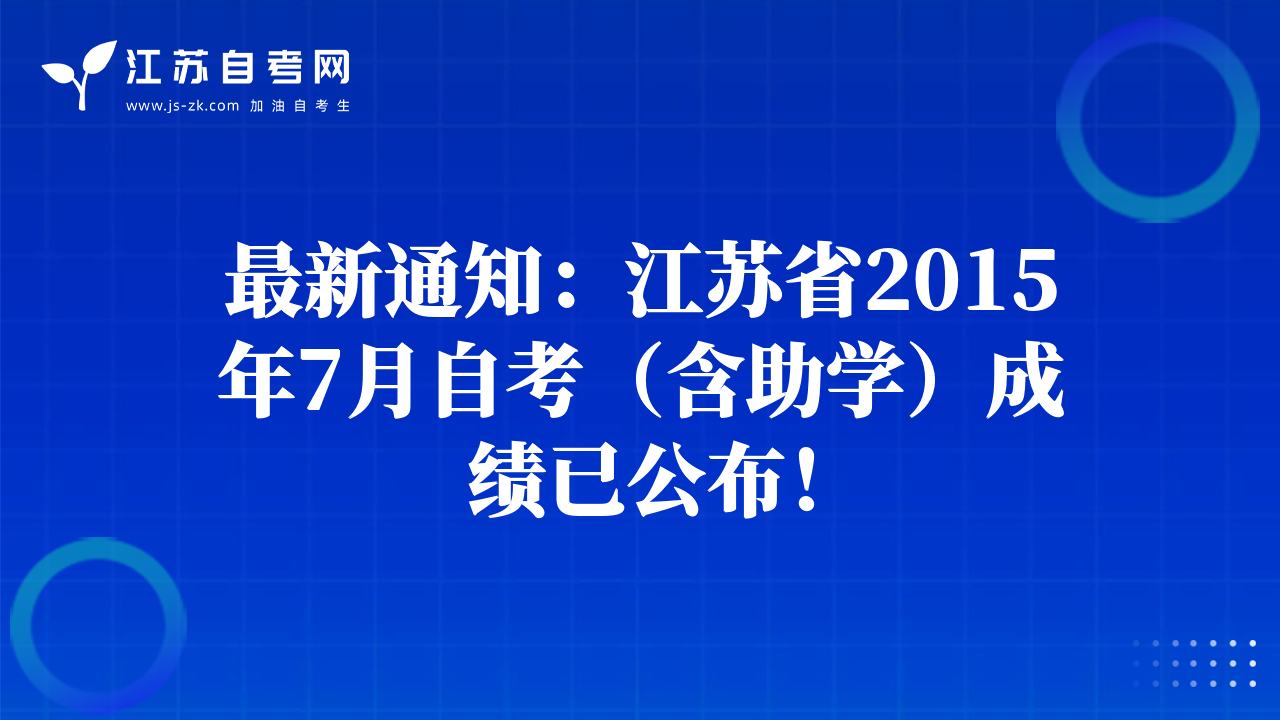 最新通知：江蘇省2015年7月自考（含助學）成績已公布！