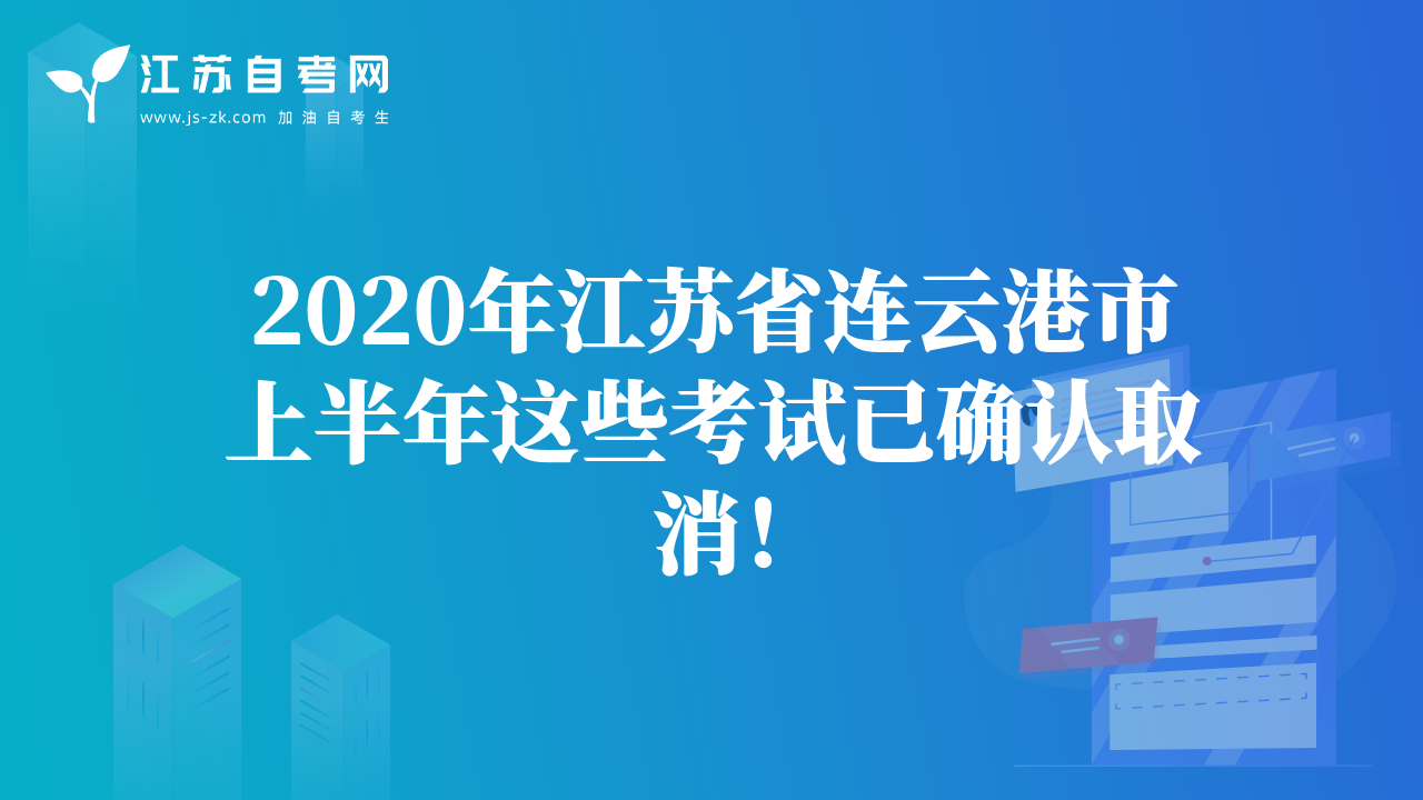 2020年江蘇省連云港市上半年這些考試已確認(rèn)取消！