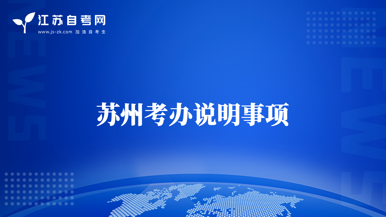 蘇州考辦說(shuō)明事項(xiàng)