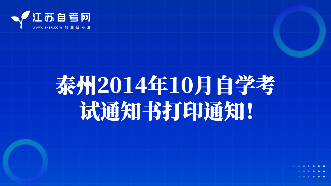無錫2014年10月自學(xué)考試通知書打印通知！
