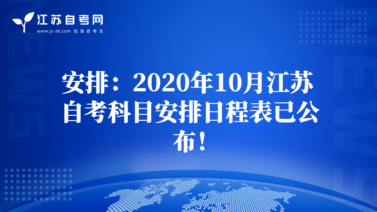 安排：2020年10月江蘇自考科目安排日程表已公布！