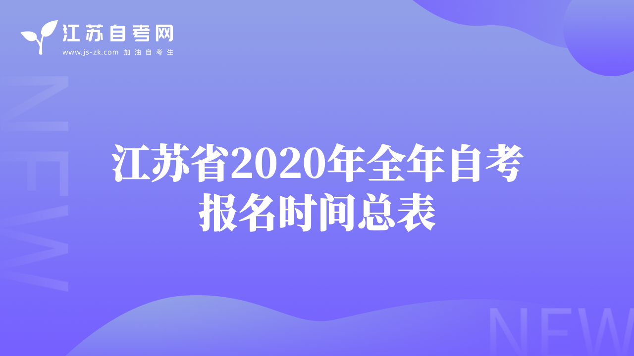 江蘇省2020年全年自考報(bào)名時(shí)間總表