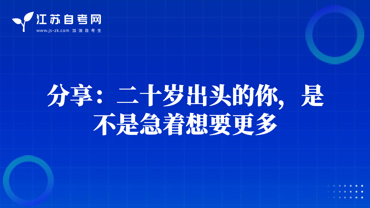 分享：二十歲出頭的你，是不是急著想要更多