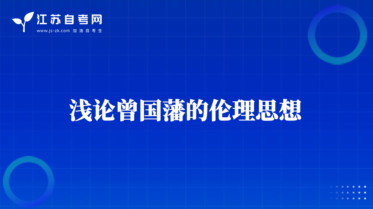 淺論曾國(guó)藩的倫理思想