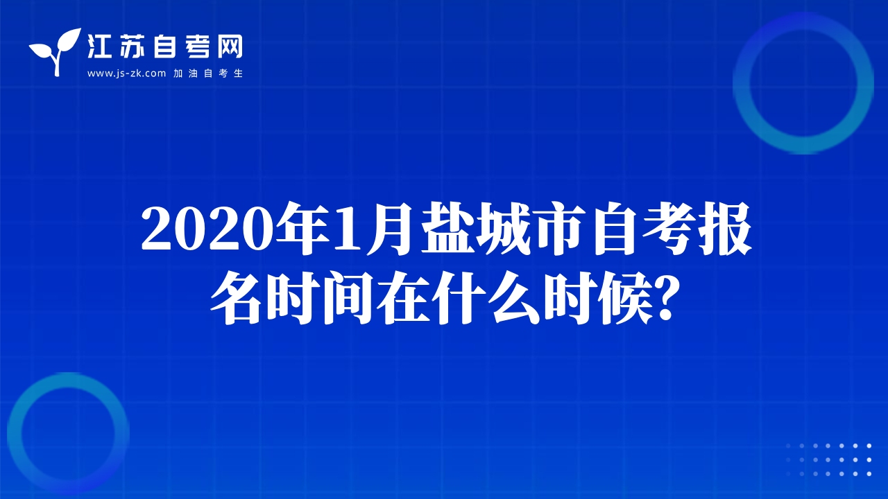 2020年1月鹽城市自考報名時間在什么時候？