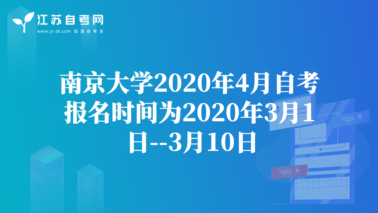 南京大學2020年4月自考報名時間為2020年3月1日--3月10日
