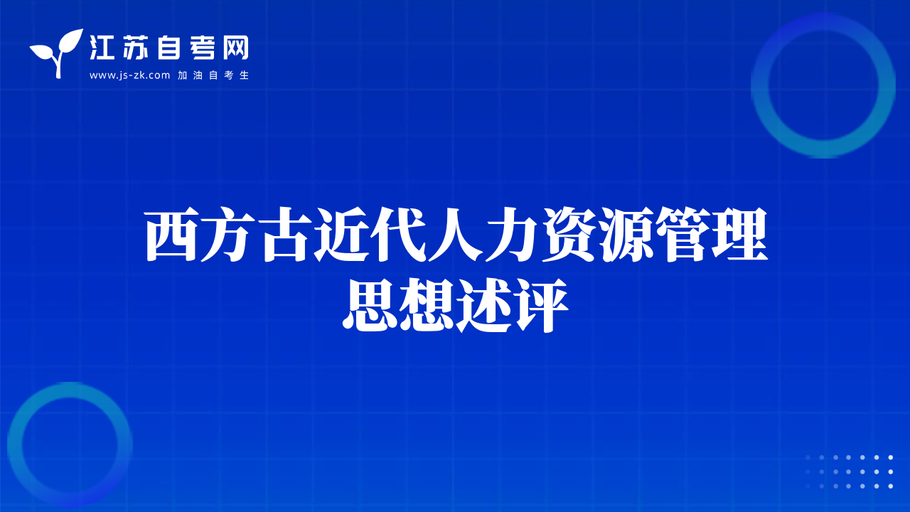 西方古近代人力資源管理思想述評