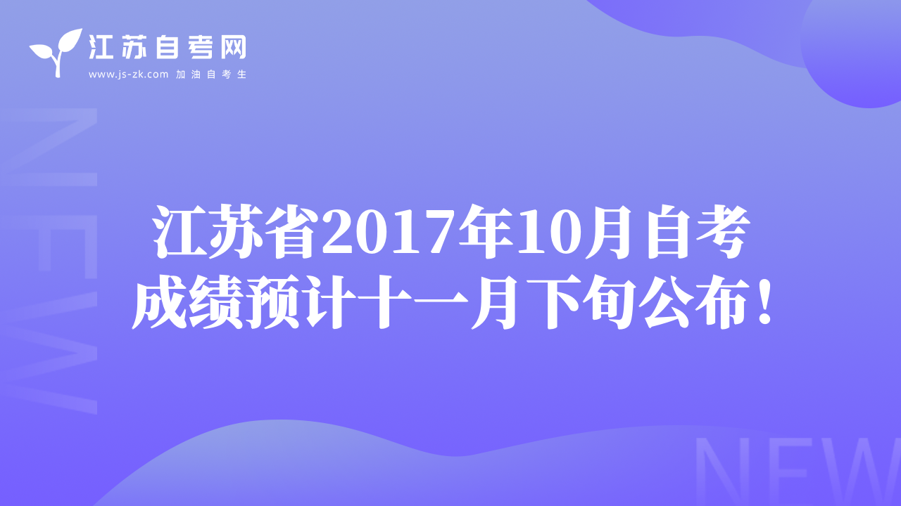 江蘇省2017年10月自考成績預(yù)計十一月下旬公布！