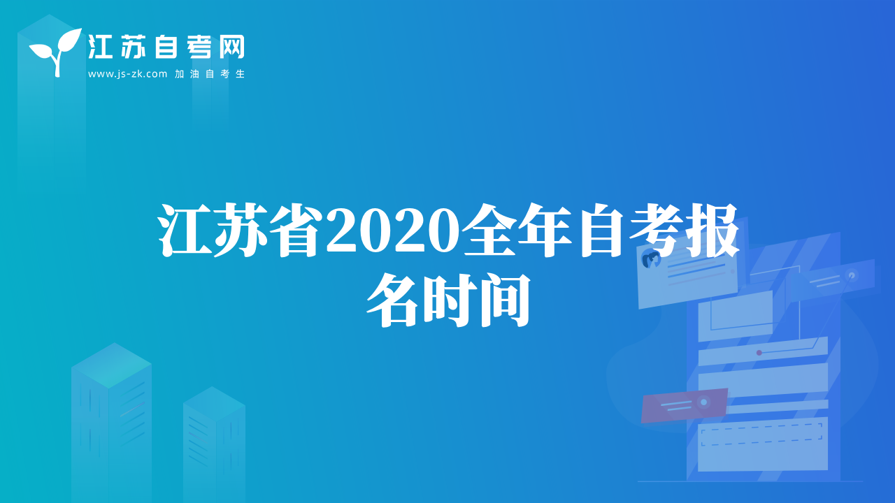 江蘇省2020全年自考報(bào)名時(shí)間