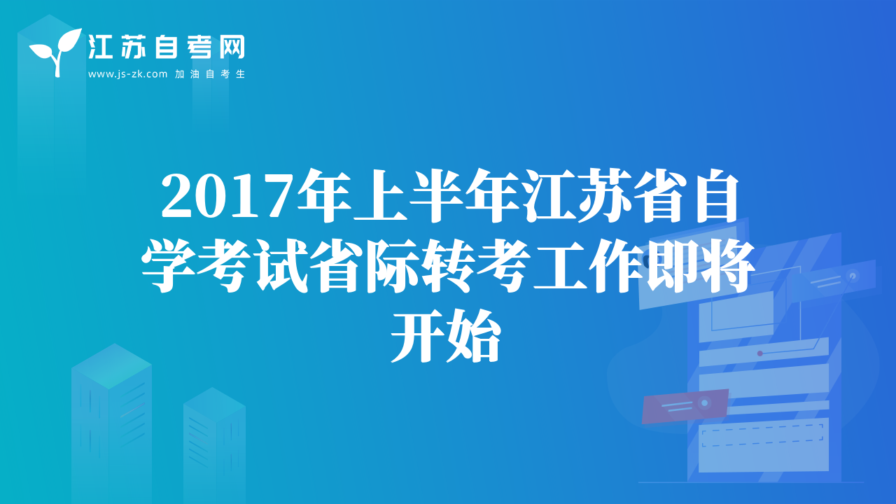 2017年上半年江蘇省自學(xué)考試省際轉(zhuǎn)考工作即將開始