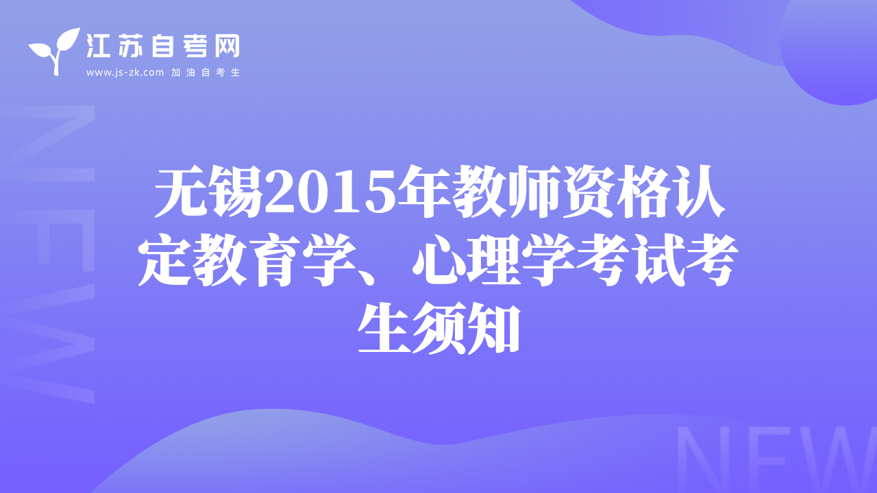 無錫2015年教師資格認(rèn)定教育學(xué)、心理學(xué)考試考生須知