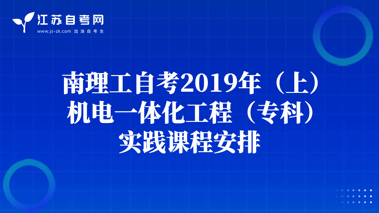 南理工自考2019年（上）機(jī)電一體化工程（?？疲?shí)踐課程安排