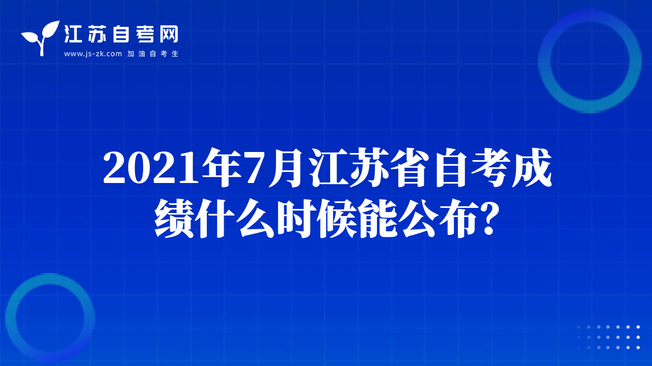2021年7月江蘇省自考成績(jī)什么時(shí)候能公布？