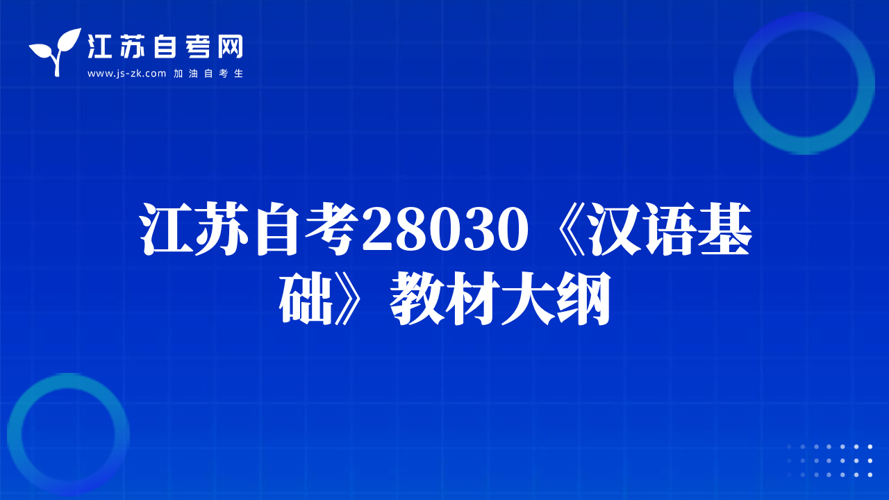 江蘇自考28030《漢語(yǔ)基礎(chǔ)》教材大綱