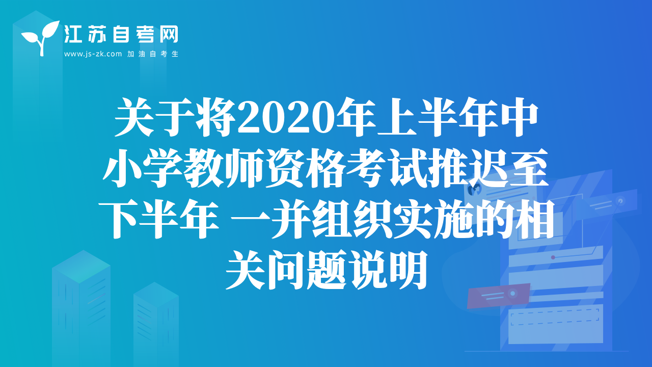 關(guān)于將2020年上半年中小學(xué)教師資格考試推遲至下半年 一并組織實(shí)施的相關(guān)問(wèn)題說(shuō)明