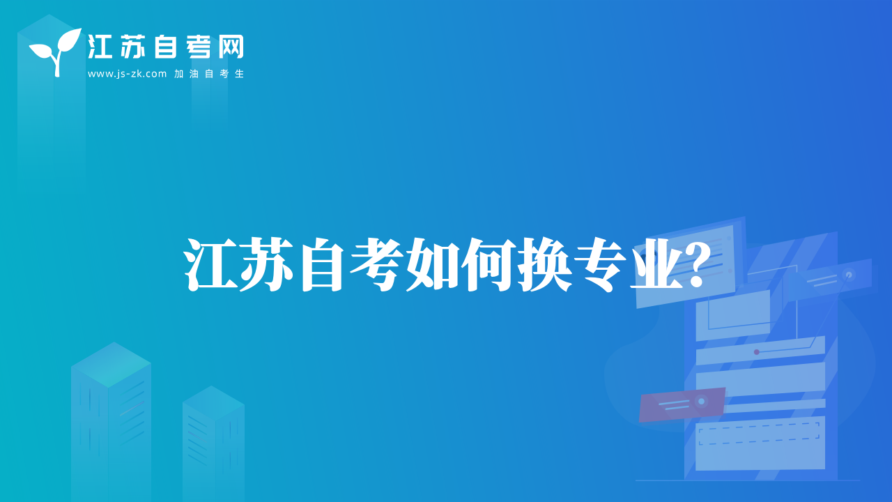 江蘇自考如何換專業(yè)？