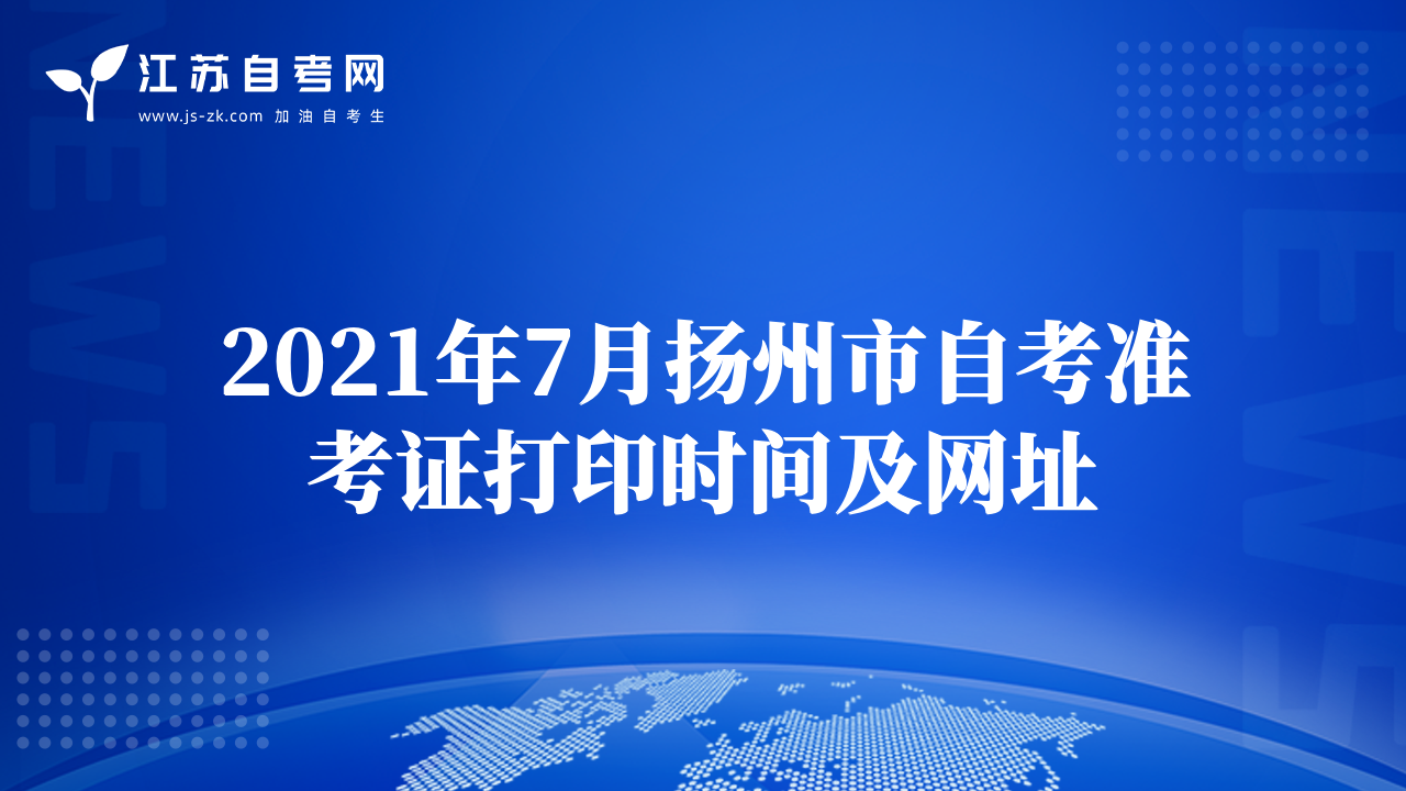 2021年7月?lián)P州市自考準考證打印時間及網(wǎng)址