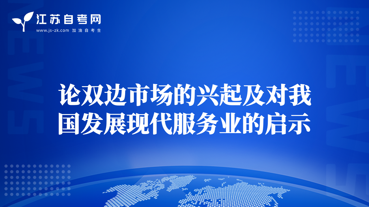 論雙邊市場的興起及對我國發(fā)展現(xiàn)代服務(wù)業(yè)的啟示