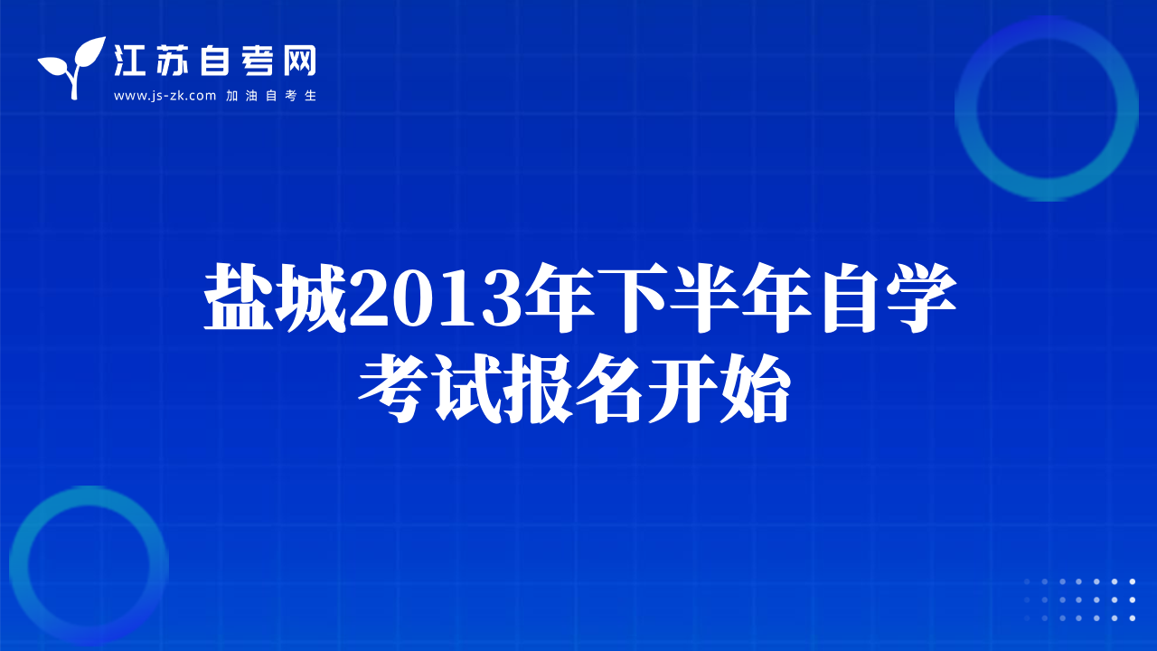 鹽城2013年下半年自學考試報名開始