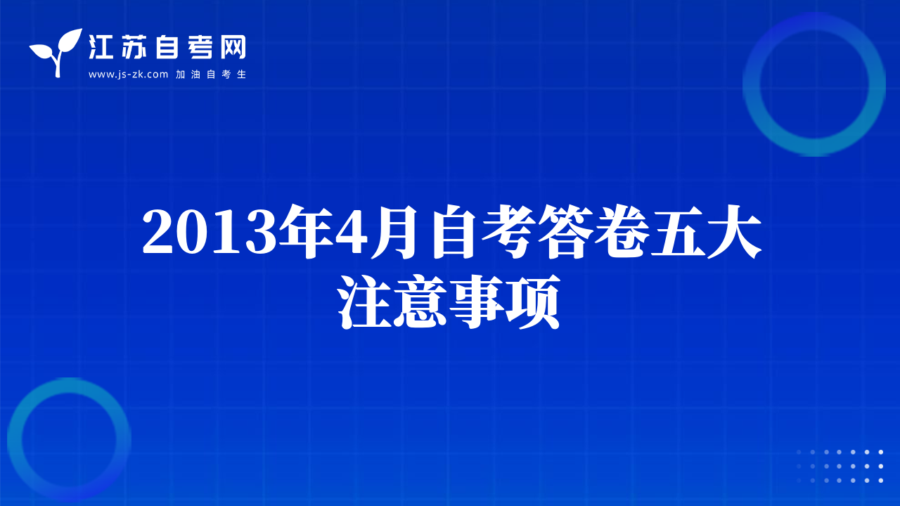 2013年4月自考答卷五大注意事項(xiàng)