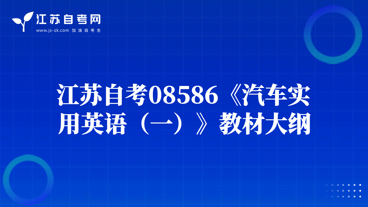 江蘇自考08586《汽車實(shí)用英語(yǔ)（一）》教材大綱