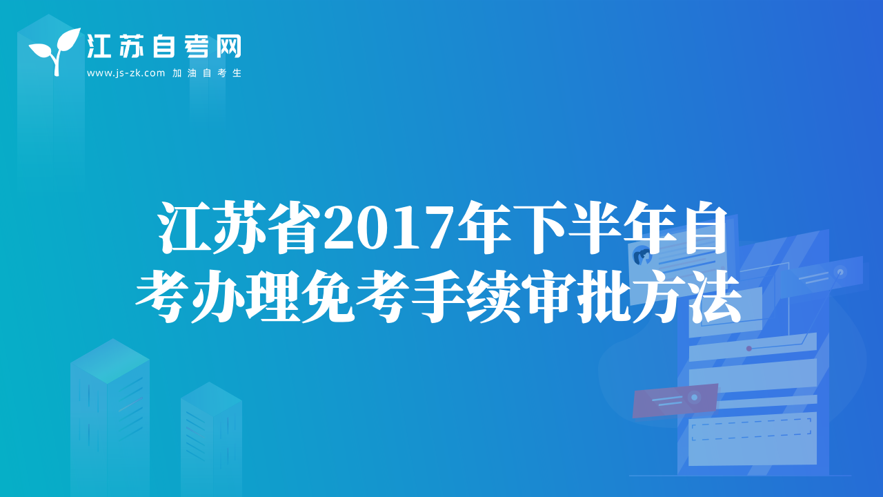 江蘇省2017年下半年自考辦理免考手續(xù)審批方法
