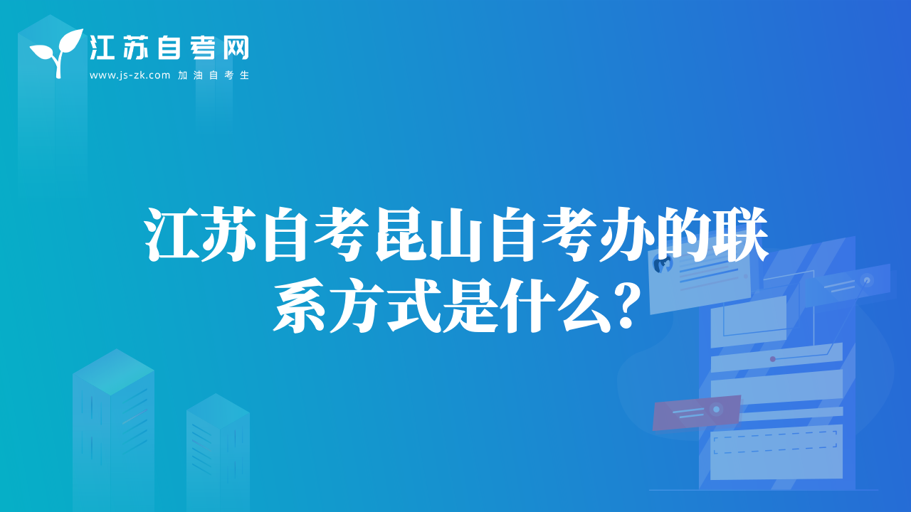 江蘇自考昆山自考辦的聯(lián)系方式是什么？