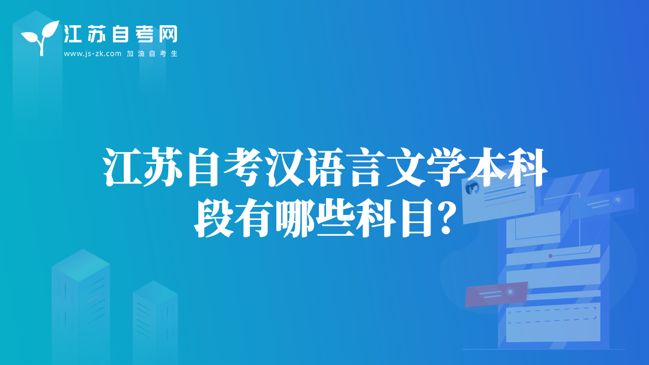江蘇自考漢語(yǔ)言文學(xué)本科段有哪些科目？