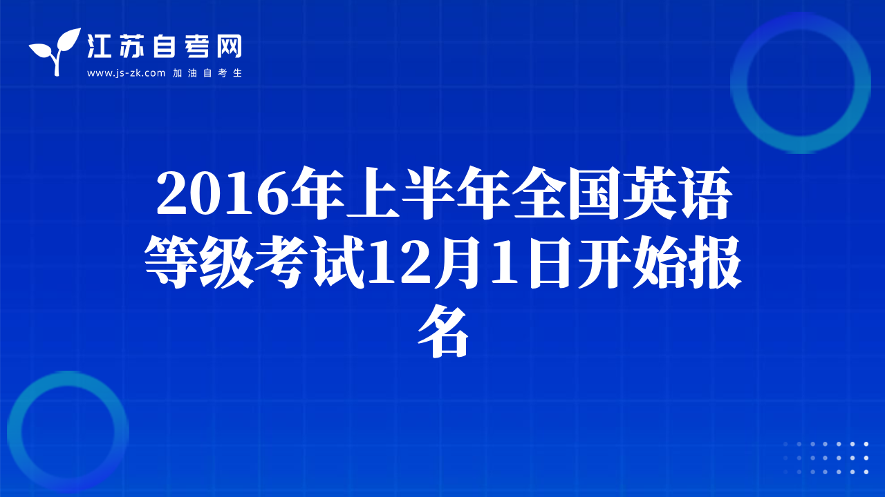 2016年上半年全國英語等級考試12月1日開始報名