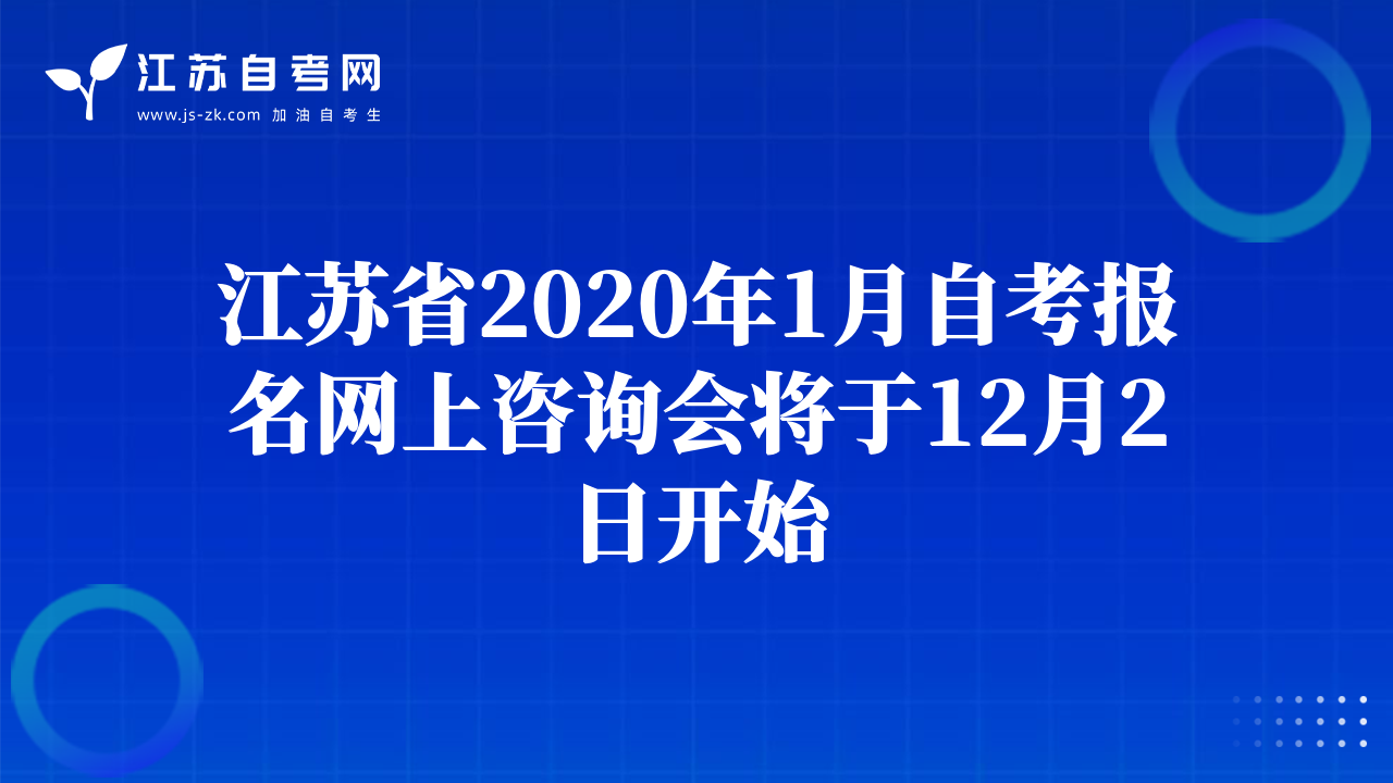 江蘇省2020年1月自考報名網(wǎng)上咨詢會將于12月2日開始