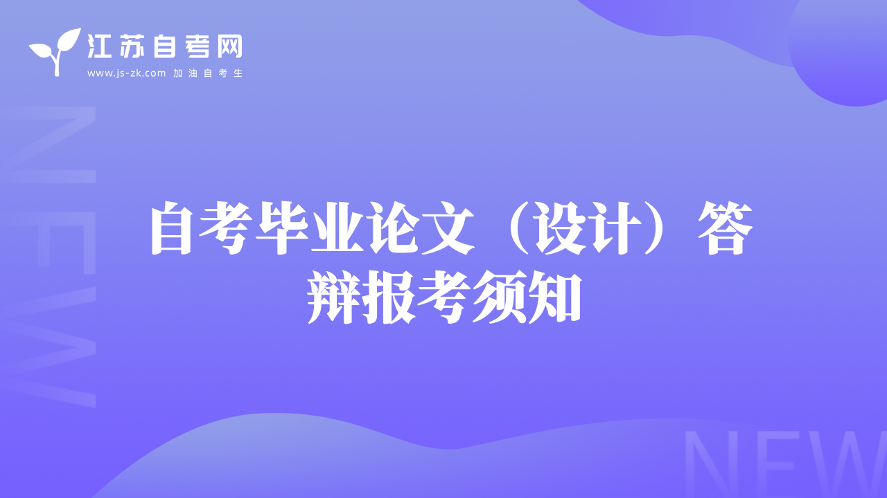 自考畢業(yè)論文（設(shè)計(jì)）答辯報(bào)考須知