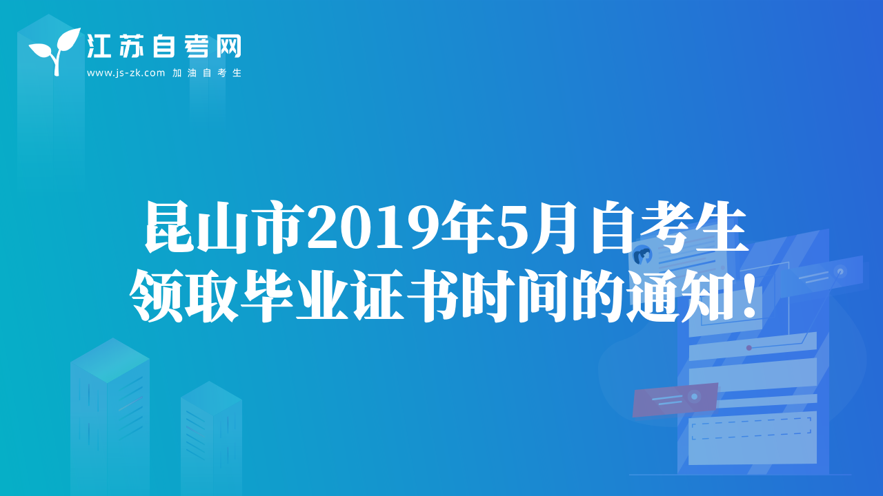 昆山市2019年5月自考生領取畢業(yè)證書時間的通知！