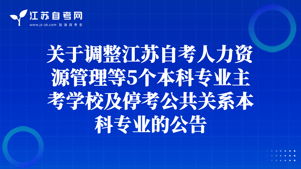 關(guān)于調(diào)整江蘇自考人力資源管理等5個本科專業(yè)主考學(xué)校及?？脊碴P(guān)系本科專業(yè)的公告