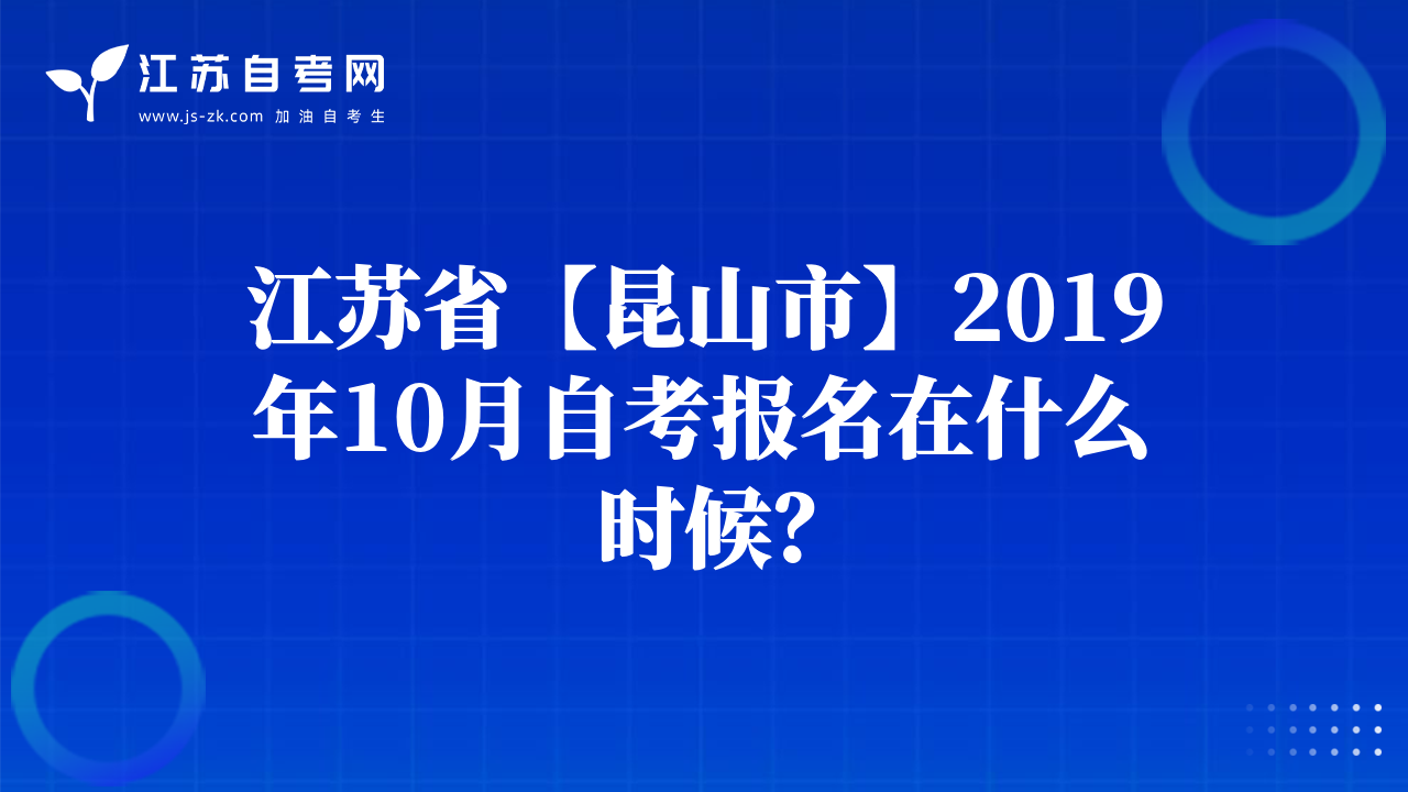 江蘇省【昆山市】2019年10月自考報名在什么時候？