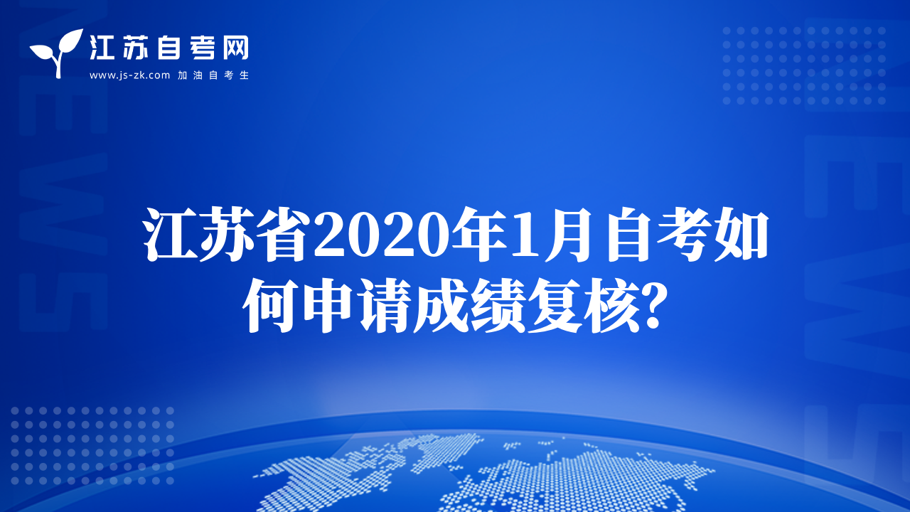 江蘇省2020年1月自考如何申請成績復(fù)核？
