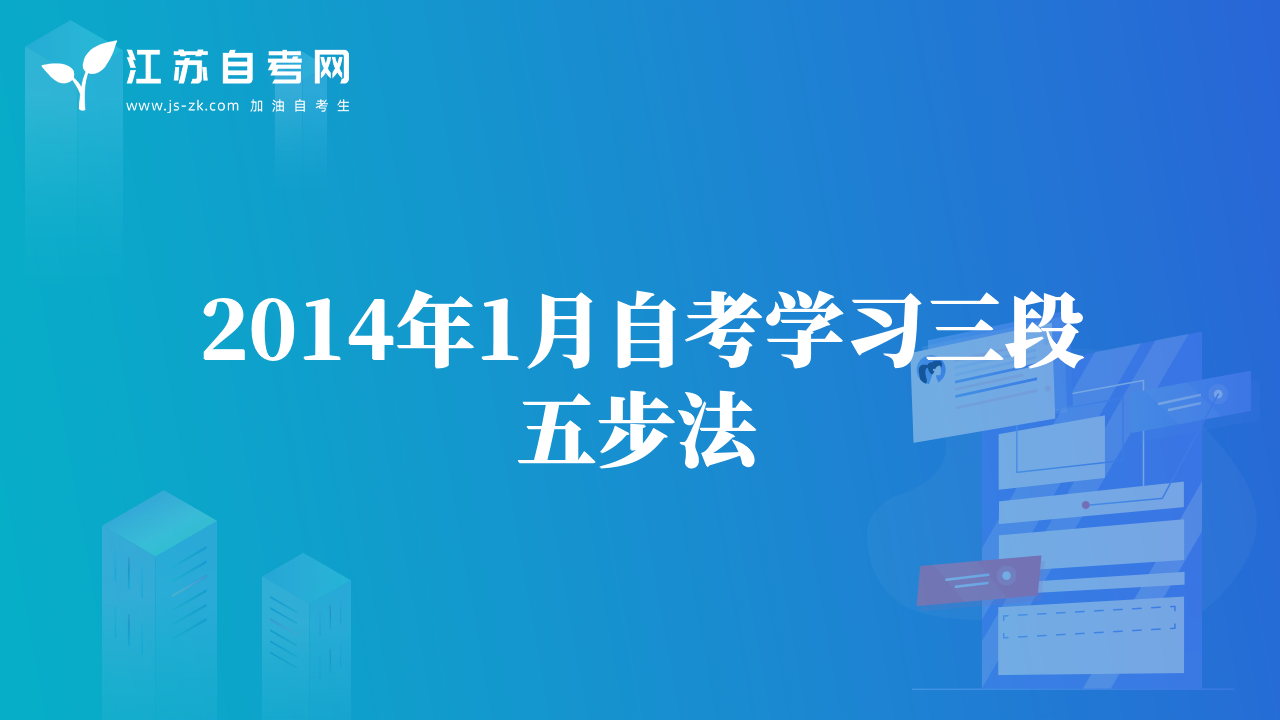 2014年1月自考學(xué)習(xí)三段五步法