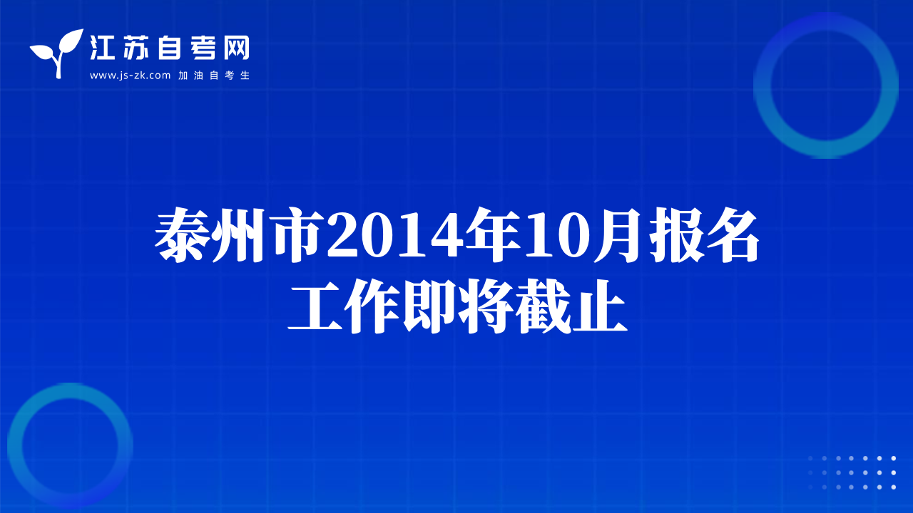 泰州市2014年10月報(bào)名工作即將截止