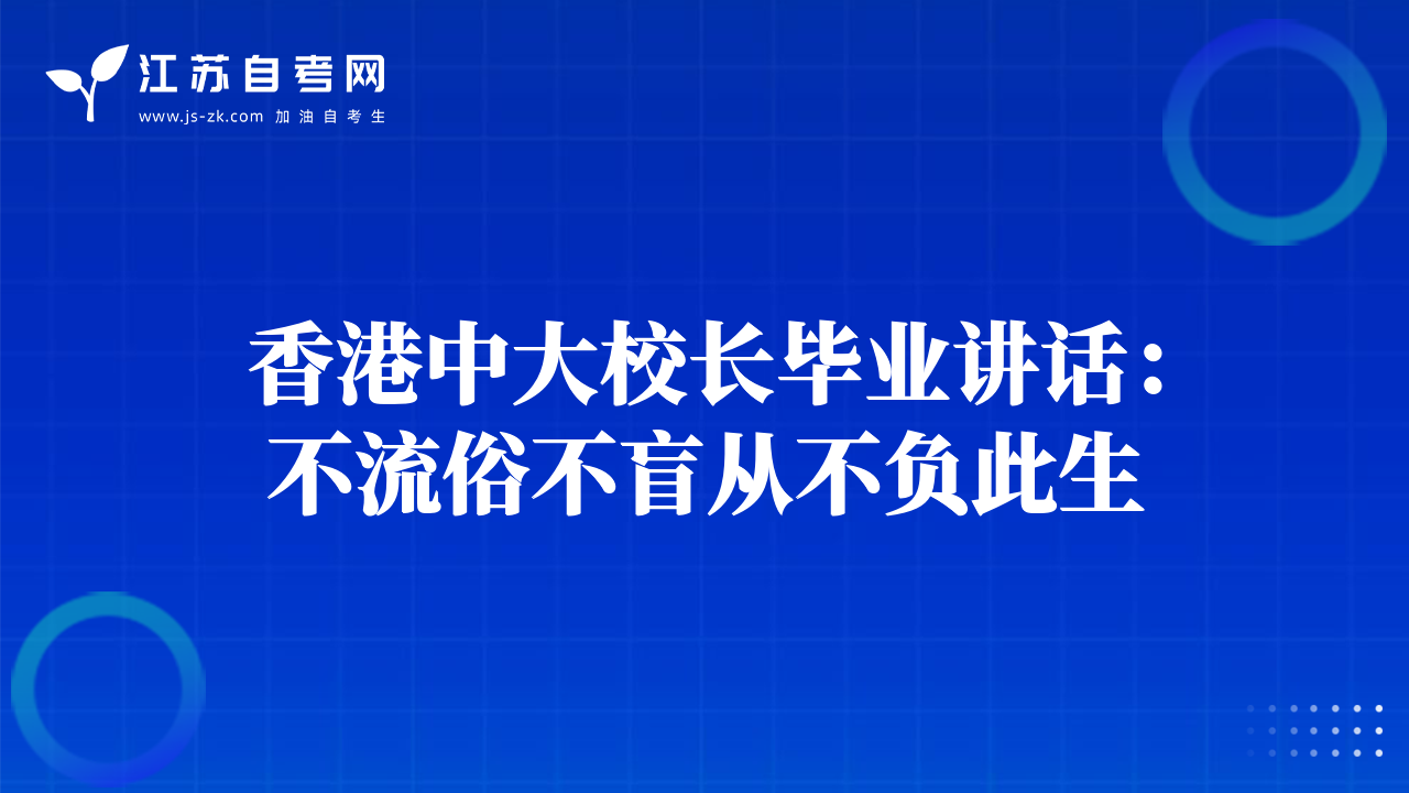 香港中大校長畢業(yè)講話：不流俗不盲從不負(fù)此生