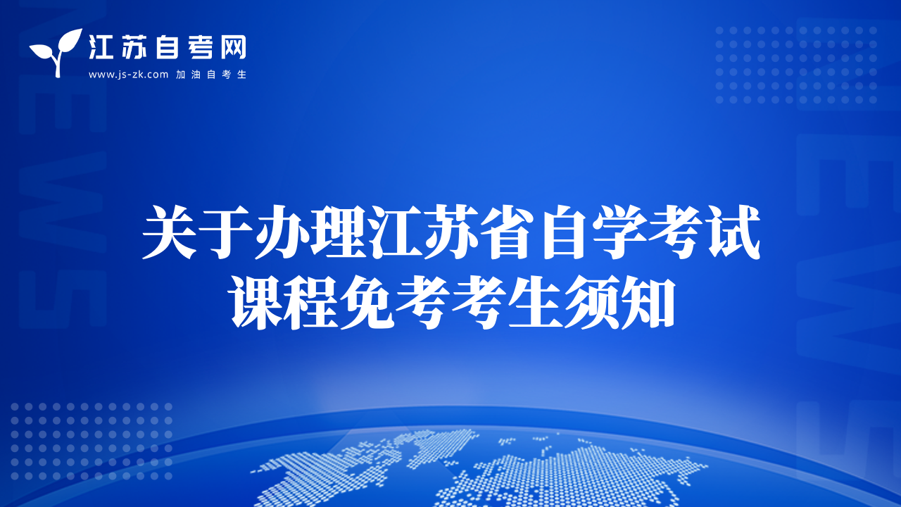 關(guān)于辦理江蘇省自學(xué)考試課程免考考生須知